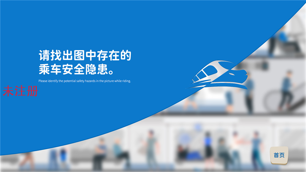 安全乘车知识学习系统 乘车安全科普系统 交通安