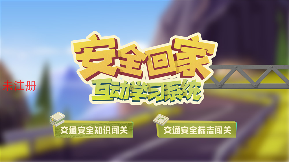 安全回家知识科普系统 安全回家知识学习系统