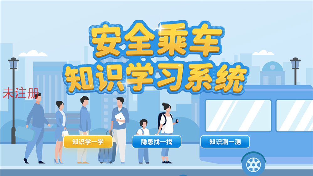 乘车安全互动学习系统 乘车安全知识科普系统