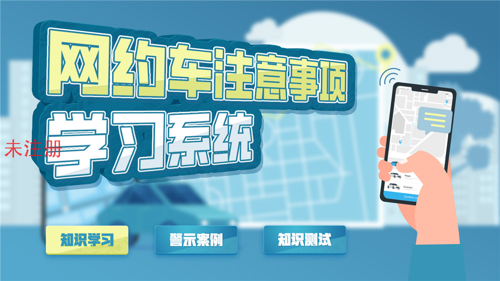 网约车安全卫士学习系统 网约车安全科普系统