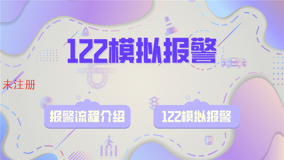 模拟122报警体验系统 虚拟122报警体验系统  交通