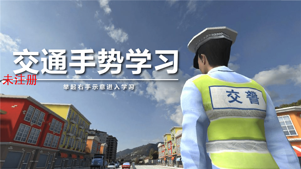 交通手势互动学习系统 AR交通手势体验学习系统