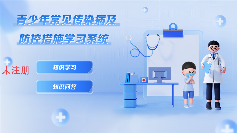中小学常见传染病及防控措施学习系统 校园传染