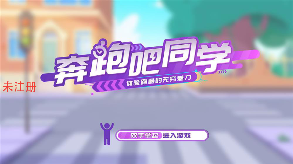 校园安全知识体感互动学习系统 奔跑吧同学-体感