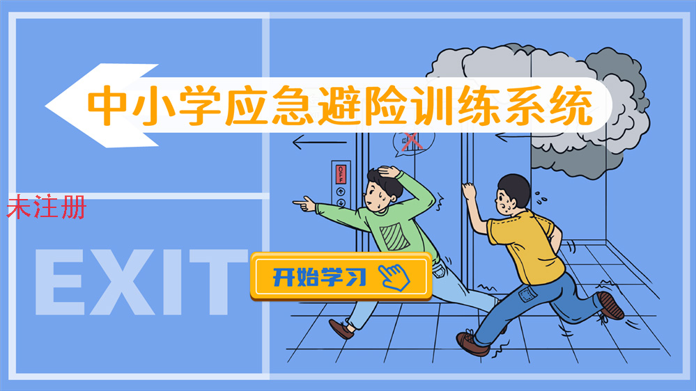 未成年人应急避险训练系统 未成年应急避险知识