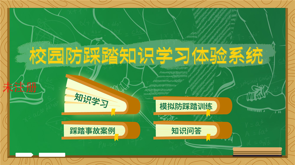 校园防踩踏安全教育系统 预防踩踏安全教育系统