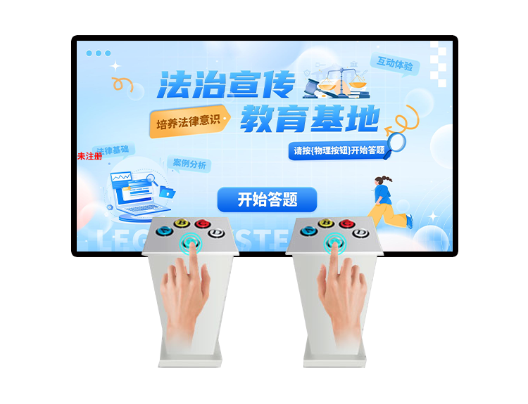 普法知识多人抢答互动系统 普法知识互动答题