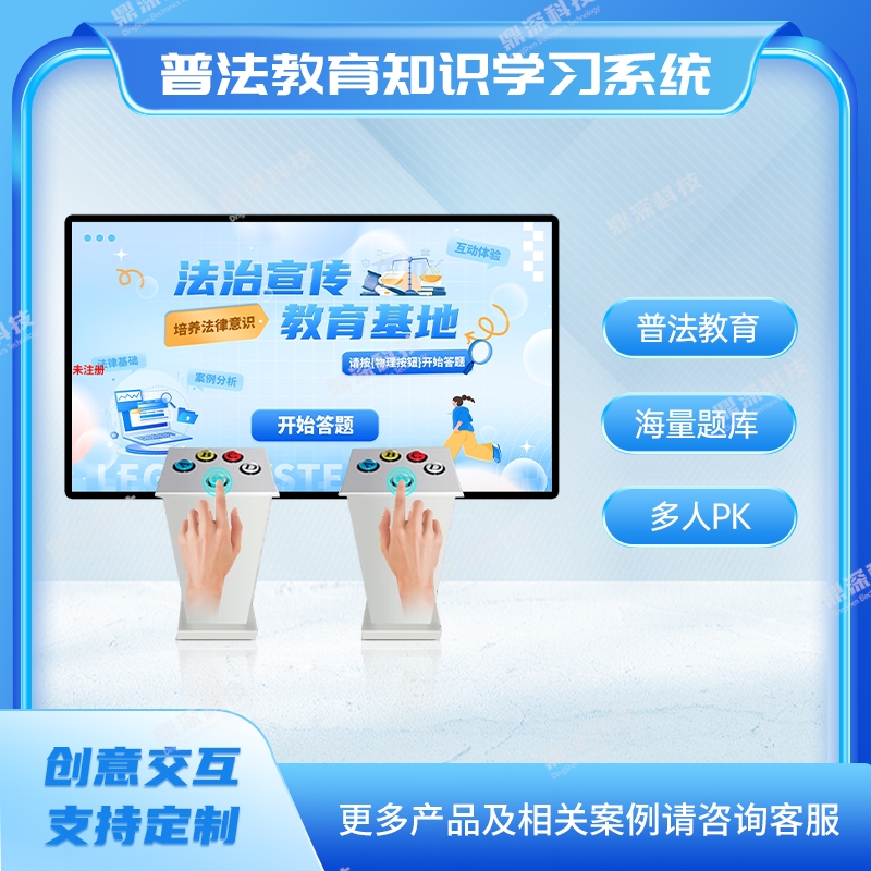 普法教育知识学习系统 多人普法知识抢答系统