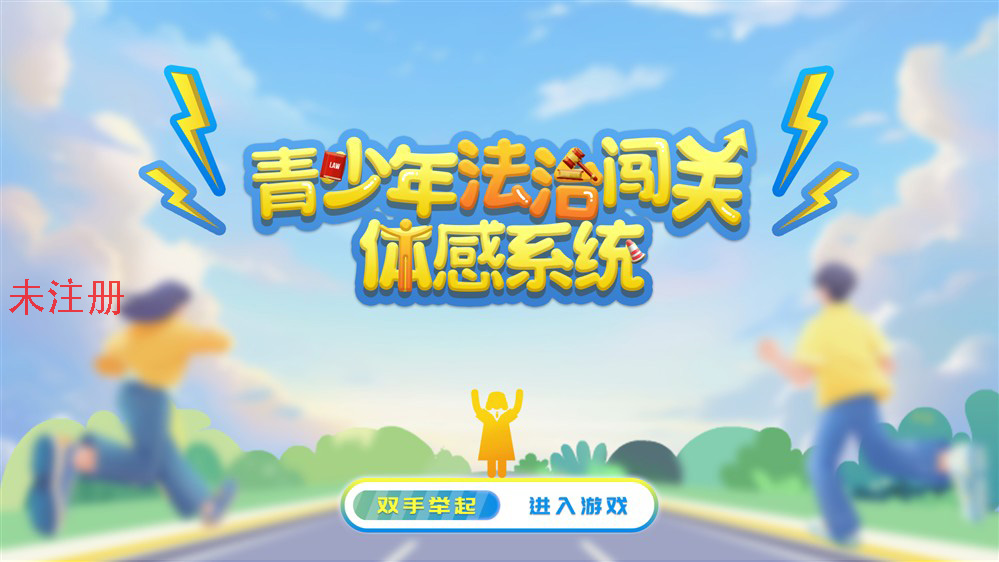 AR青少年法治体感学习系统 法治体感学习系统 法