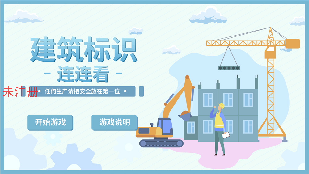 建筑标识连连看 建筑标识科普系统 建筑标识学习