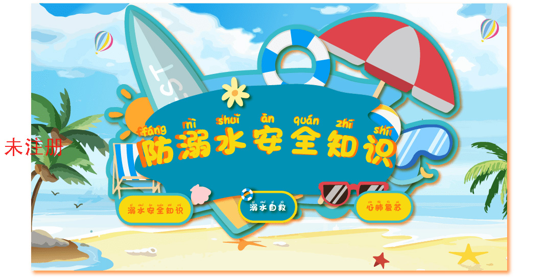 防溺水知识科普系统 校园防溺水教育系统 校园安