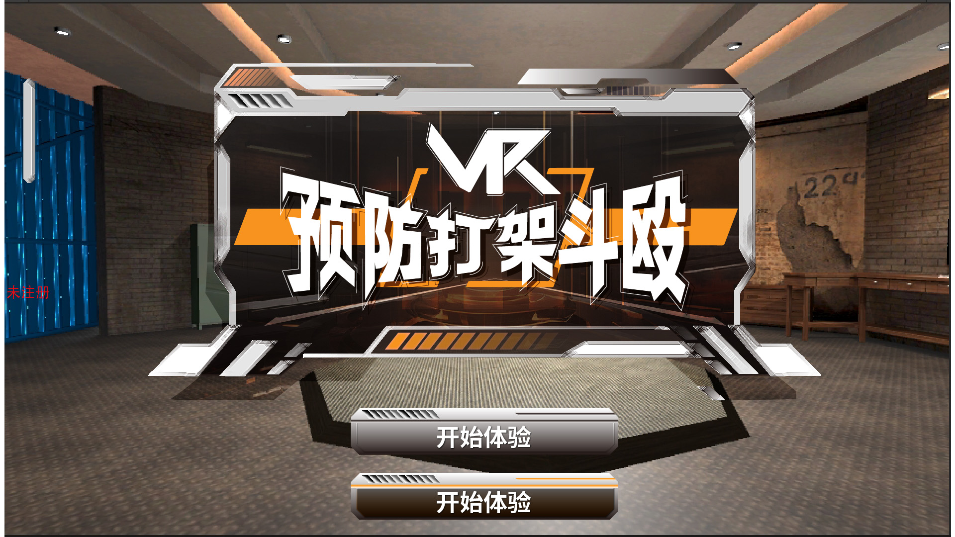 VR预防打架斗殴教育系统 VR模拟打架斗殴体验系统