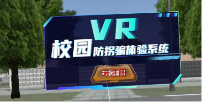 VR校园防拐骗系统 VR预防拐骗科普系统 防拐骗安