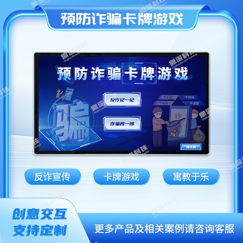 <strong>防诈骗卡牌互动系统 多媒体法治体验馆解</strong>