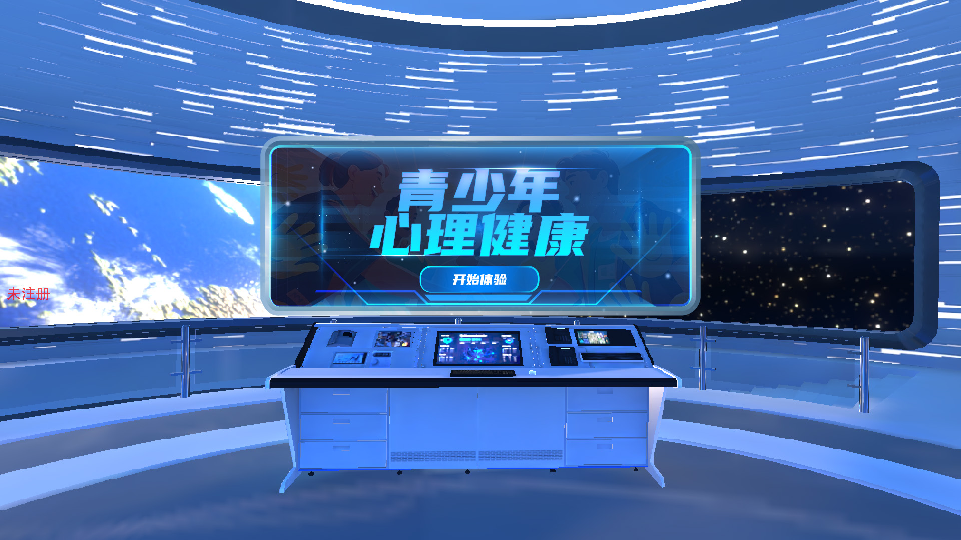 VR青少年心理健康系统 VR青少年心理健康培训系统
