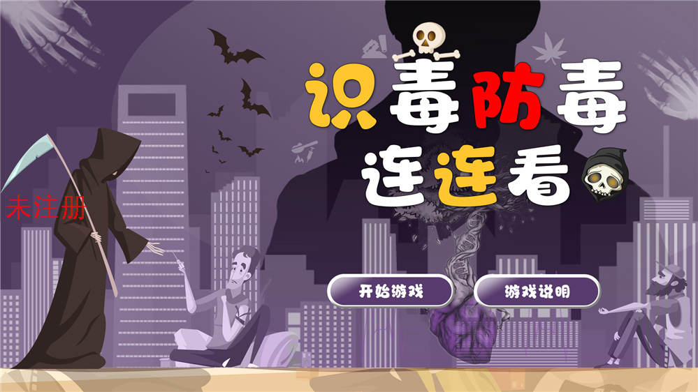 识毒防毒连连看 禁毒连连看互动系统 禁毒安全教