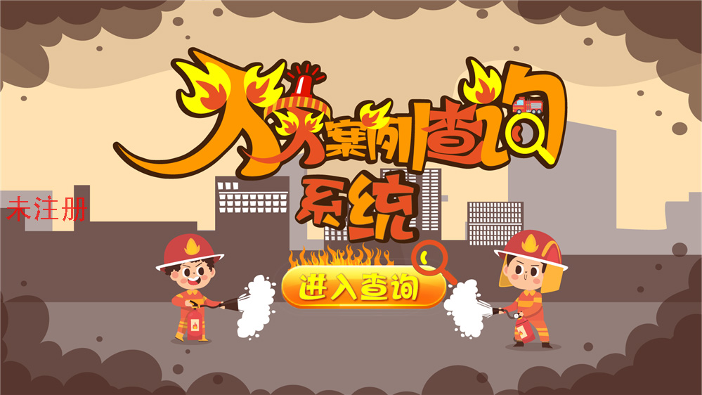 火灾案例查询展示系统 火灾案例展示系统 火灾案