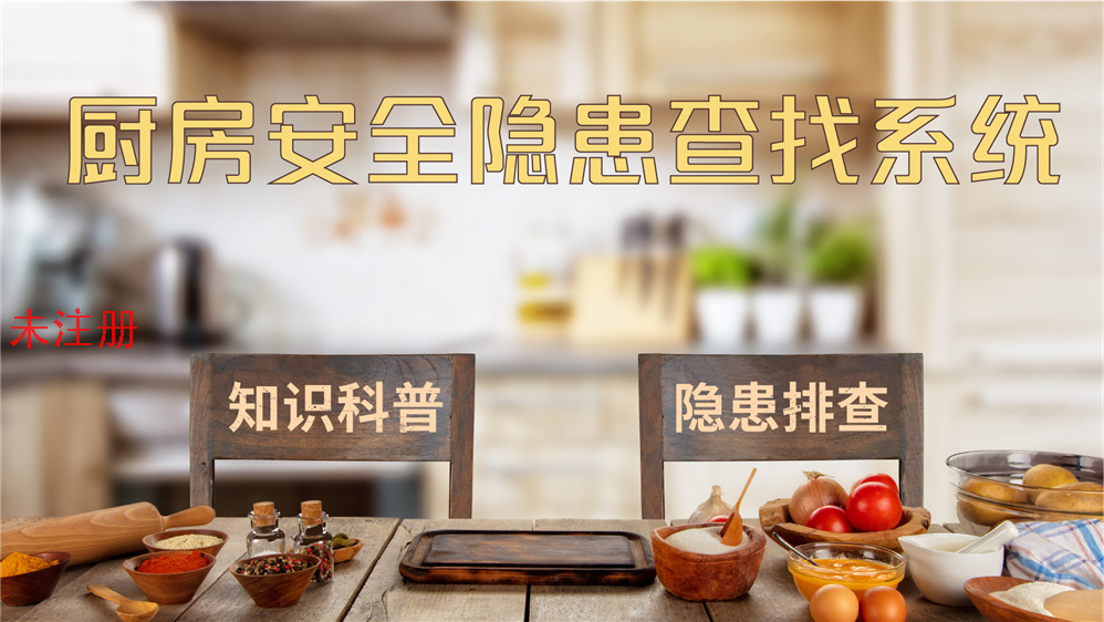 厨房隐患科普系统 厨房安全隐患排查体验系统