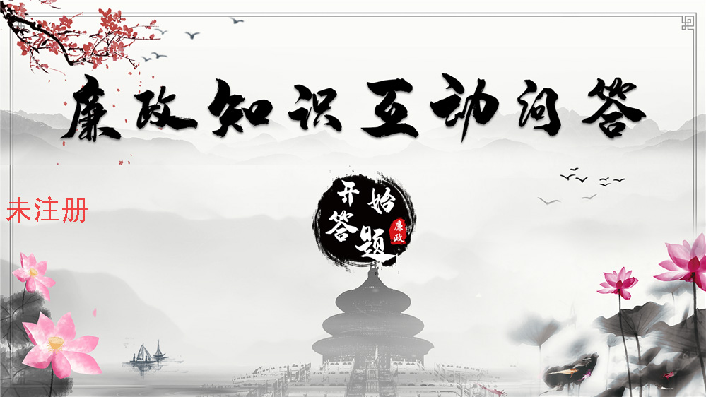 触摸廉政知识答题系统 廉政问答体验系统 廉政知