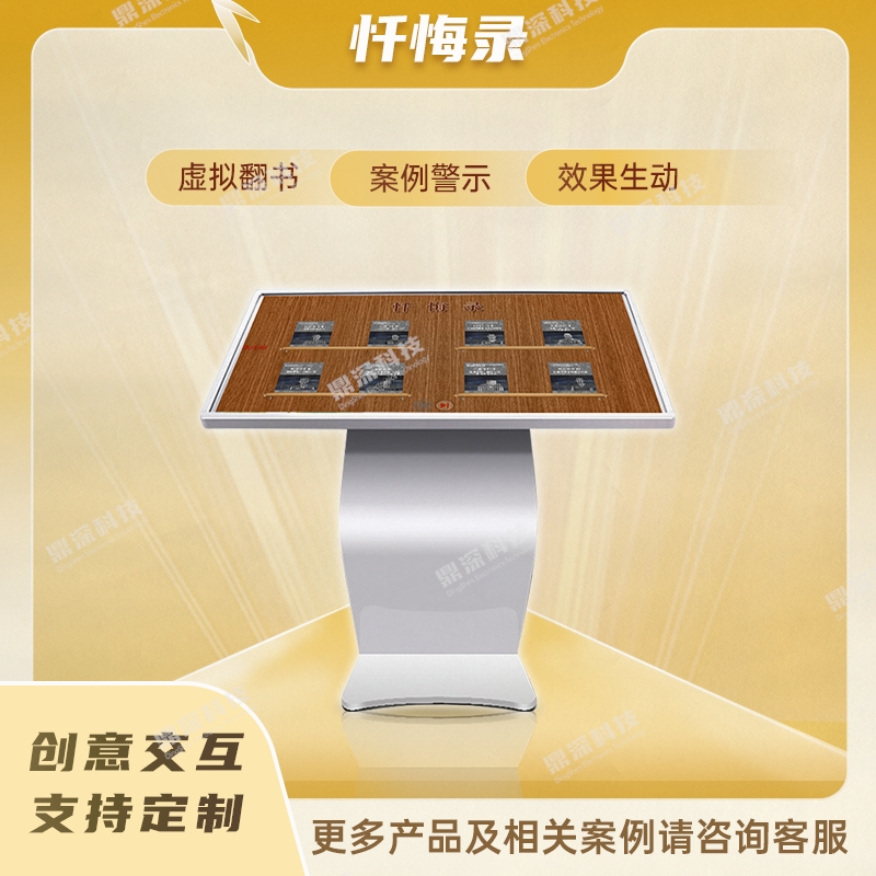 廉政互动翻书系统 廉政忏悔录互动系统 廉政教育