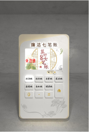 廉政七笔账计算系统 廉洁七笔账互动软件 廉政教