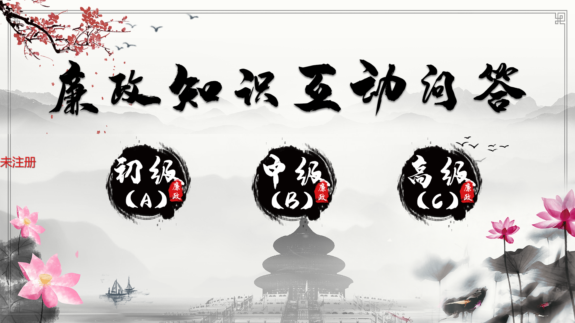 廉政知识多人抢答互动系统 廉政问答互动软件