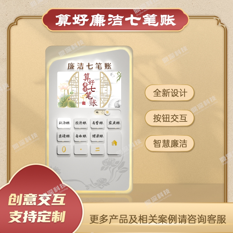 廉政七笔账互动系统 清廉七笔账体验系统 廉政展