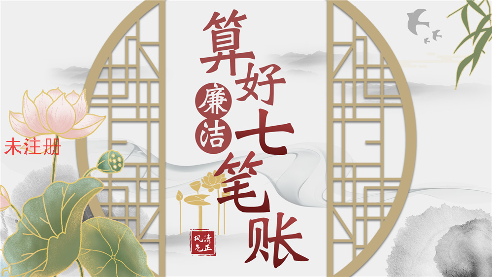 算清清廉七笔账系统 算好廉洁自律七笔账软件