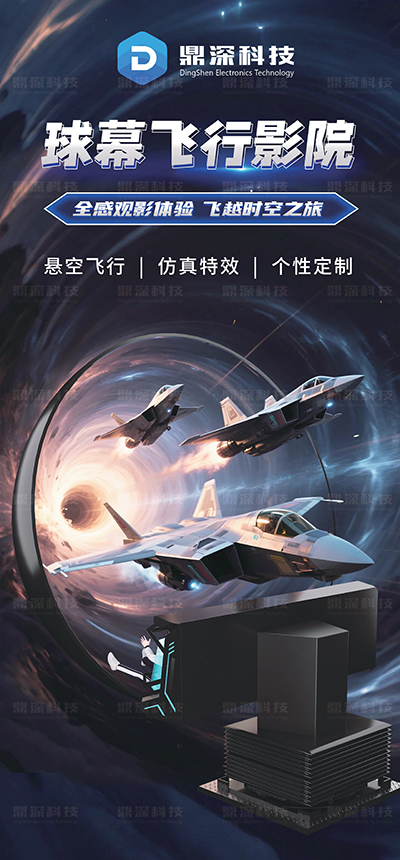 飞行球幕悬空影院 沉浸式飞行互动影院 飞行动感