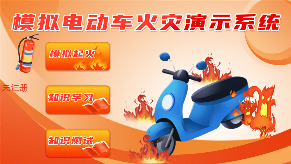 电动车着火模拟系统 逼真的消防安全教育方式