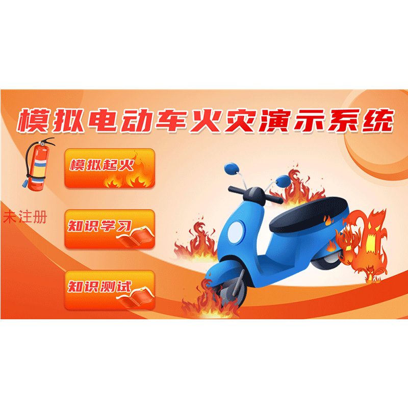 电动车火灾模拟互动系统 电动车火灾演示系统