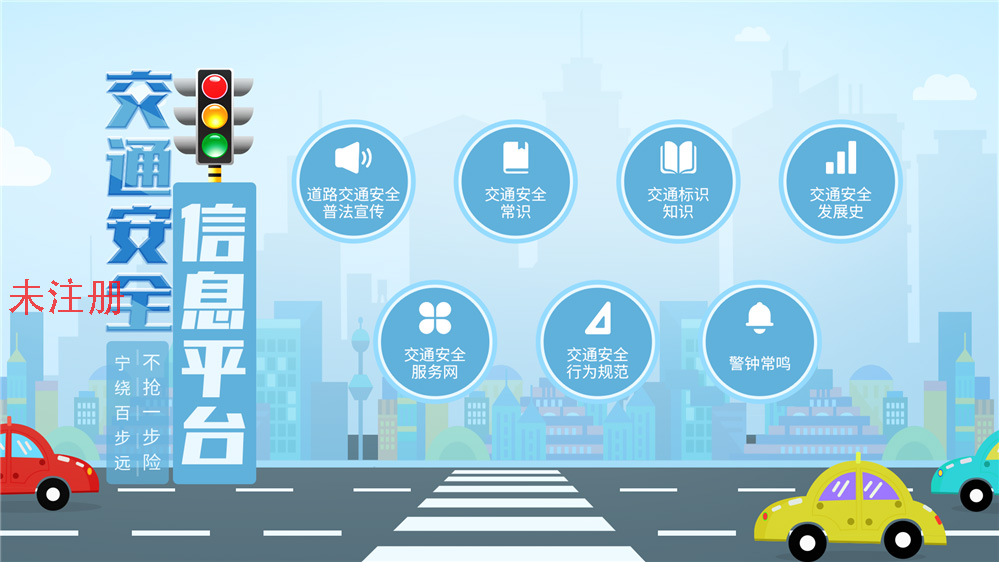 交通安全知识科普系统 触摸交通知识学习系统