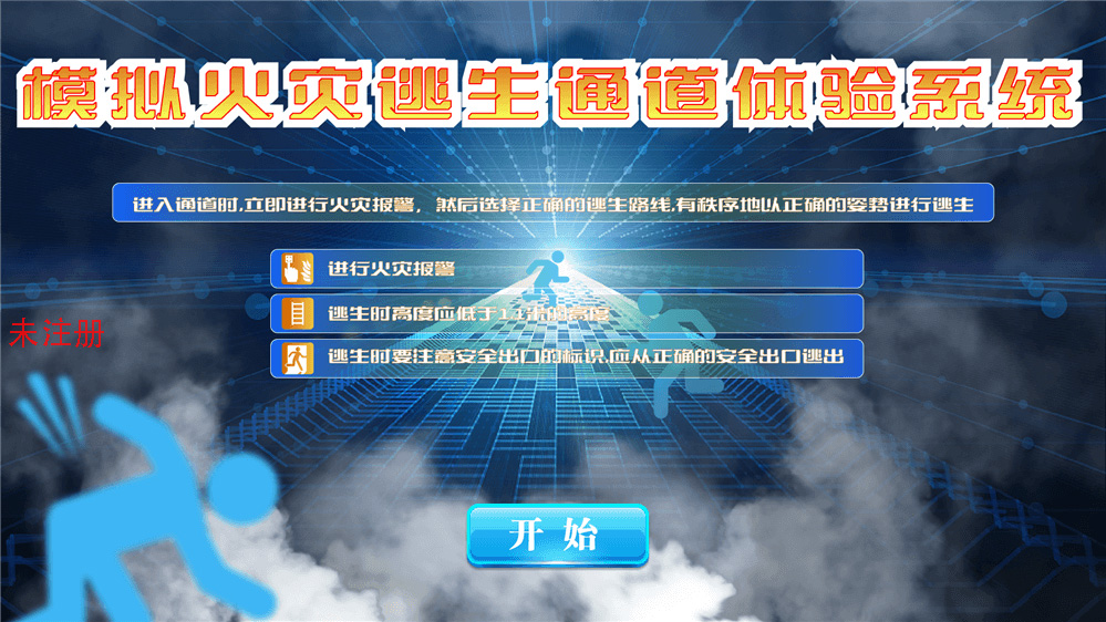 烟雾逃生通道模拟系统 模拟烟雾逃生通道体验