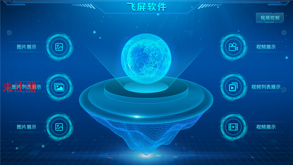 无线飞屏投屏系统 无线飞屏展示系统 飞屏软件