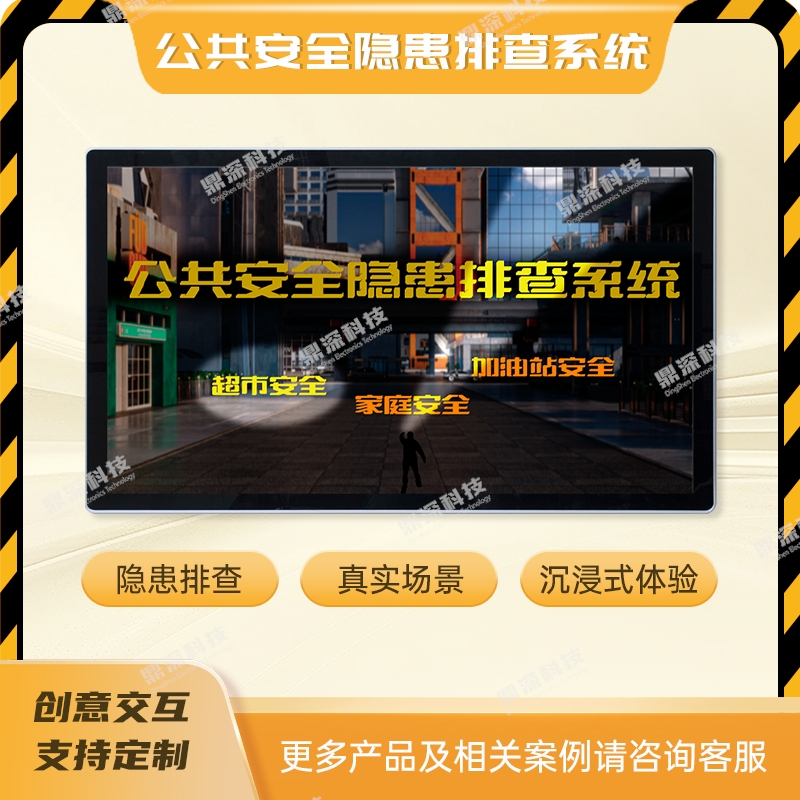 公共安全隐患科普系统 安全隐患排查互动系统