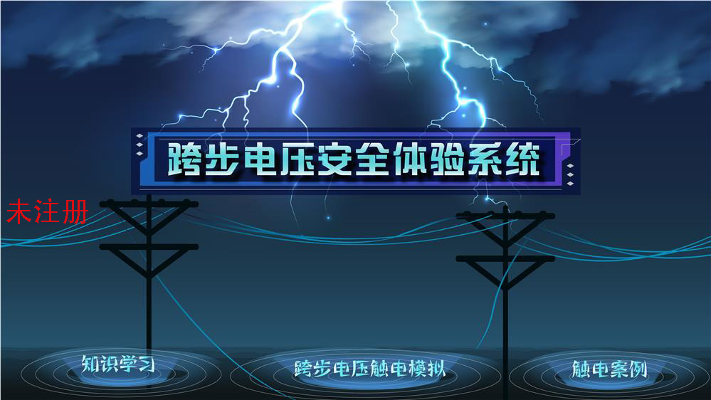 跨步电压模拟体验系统 跨步电压互动体验系统