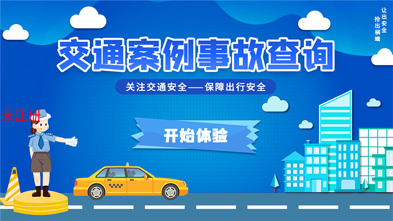 交通事故案例科普系统 交通案例展示系统 交通安