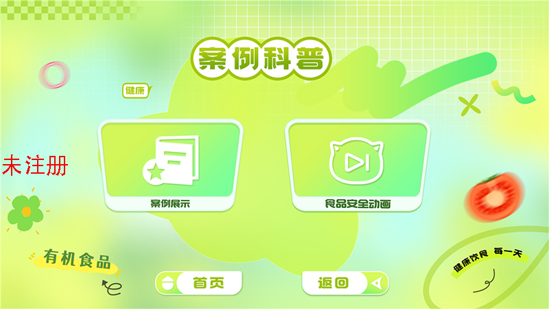 食品安全知识科普软件 食品安全学习系统 食品安