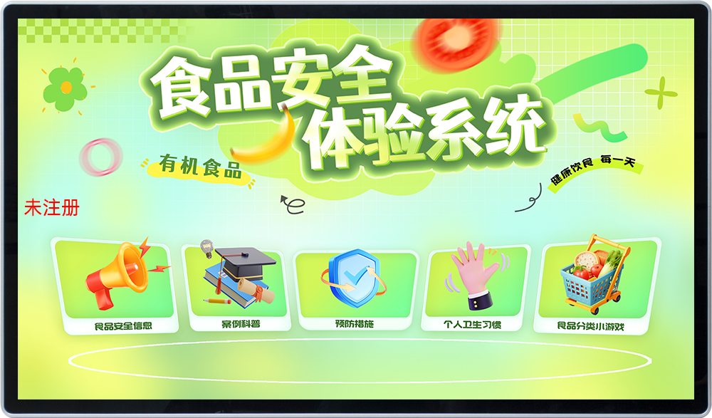 食品安全教育体验系统 食品安全体验互动系统