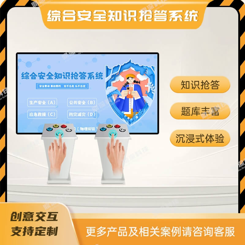综合安全知识多人抢答体验系统|安全科普体验馆