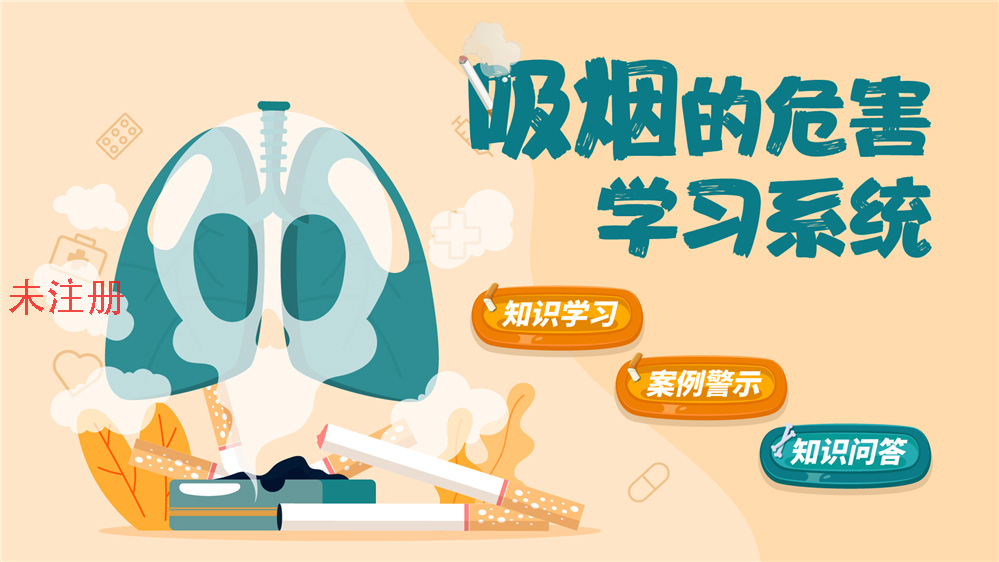 吸烟危害知识教育系统 公共安全教育馆互动方案