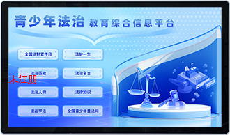 青少年法治教育综合学习平台 法治教育体验馆设