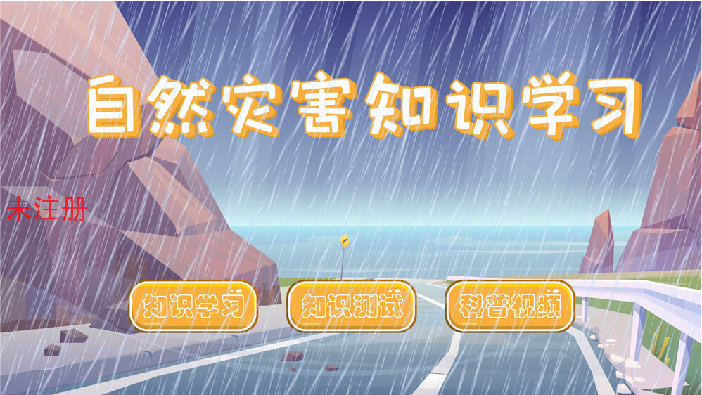 自然灾害知识学习一体机 自然灾害知识学习系统
