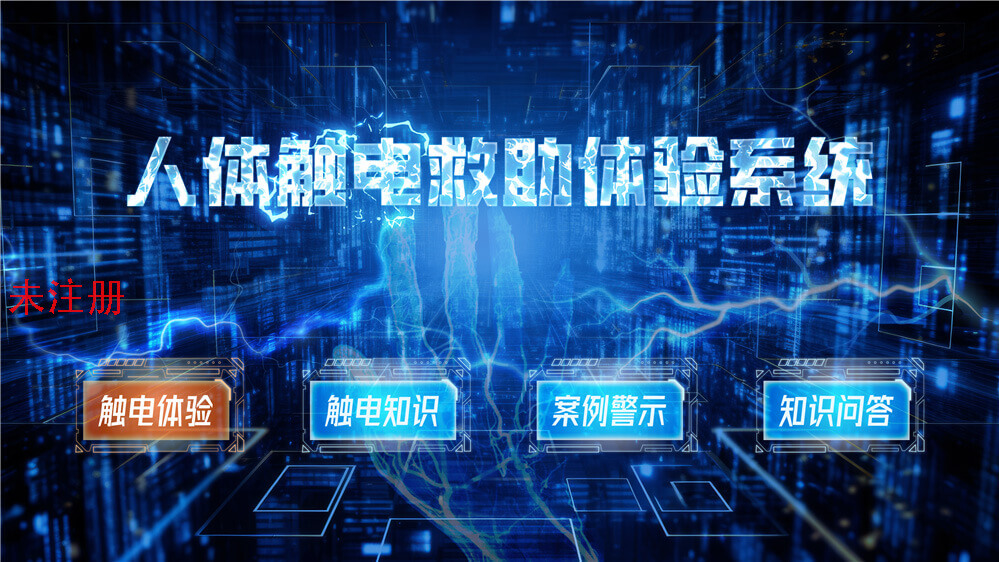 触电救助互动体验系统-公共安全教育展厅互动设