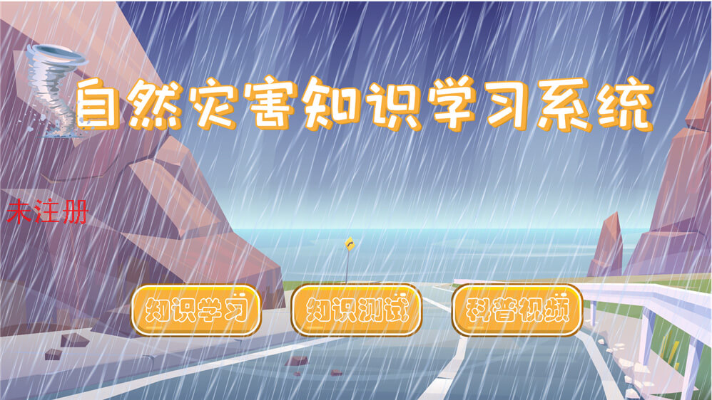 自然灾害知识学习系统-触摸自然灾害学习系统