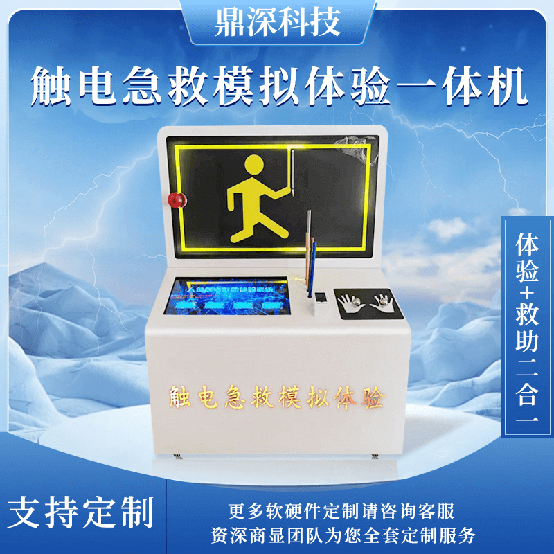 触电救助模拟体验设备-安全电力体验馆-鼎深科技