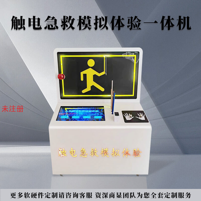 触电救助模拟互动设备-模拟触电救助体验系统