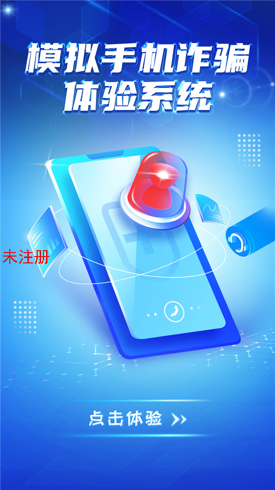 模拟手机电信诈骗互动系统-法治展厅互动设备