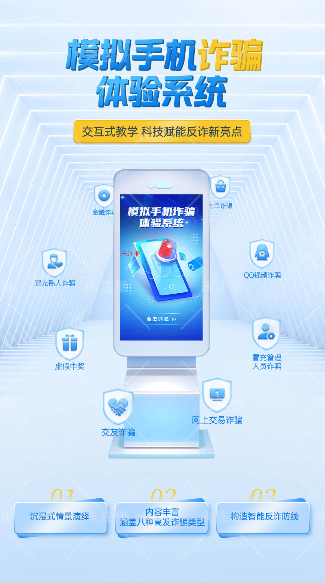 手机电信诈骗体验系统-法治科普展厅设备-鼎深科