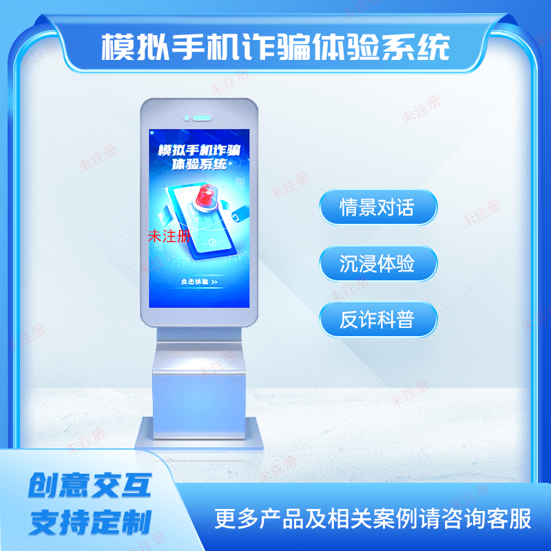 手机诈骗体验装置-手机诈骗模拟系统-法治教育体